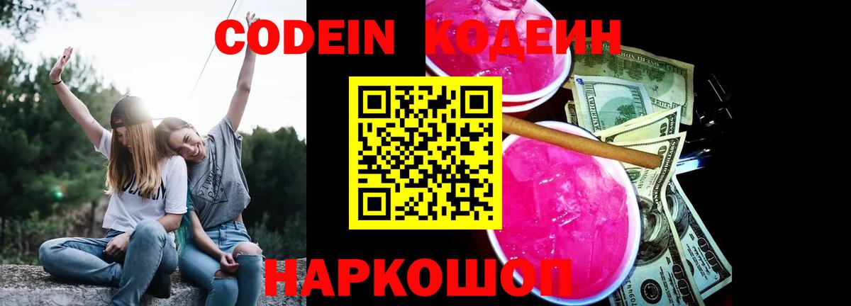 Codein напиток Lean (лин) Малоярославец